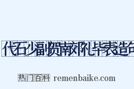 代石少副贺南郊礼毕表造句是什么意思的图片